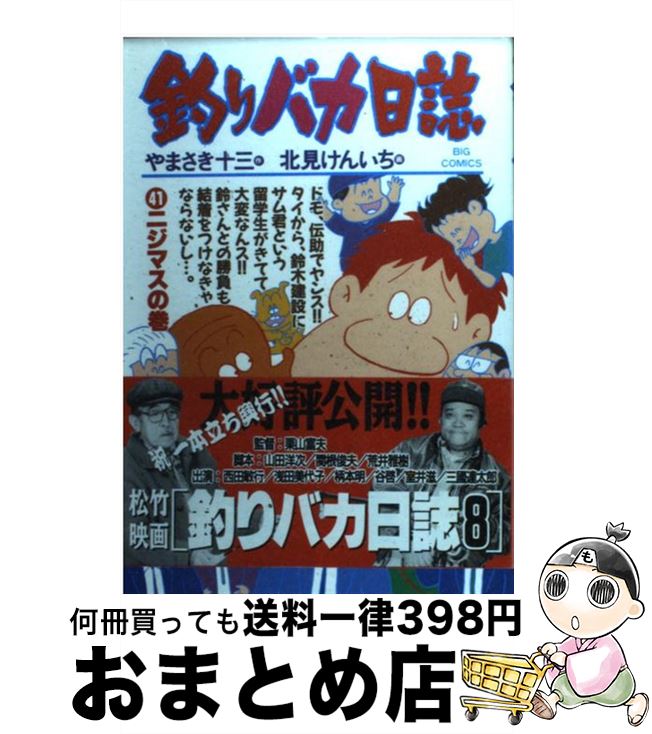 【中古】 釣りバカ日誌 41 / やまさ