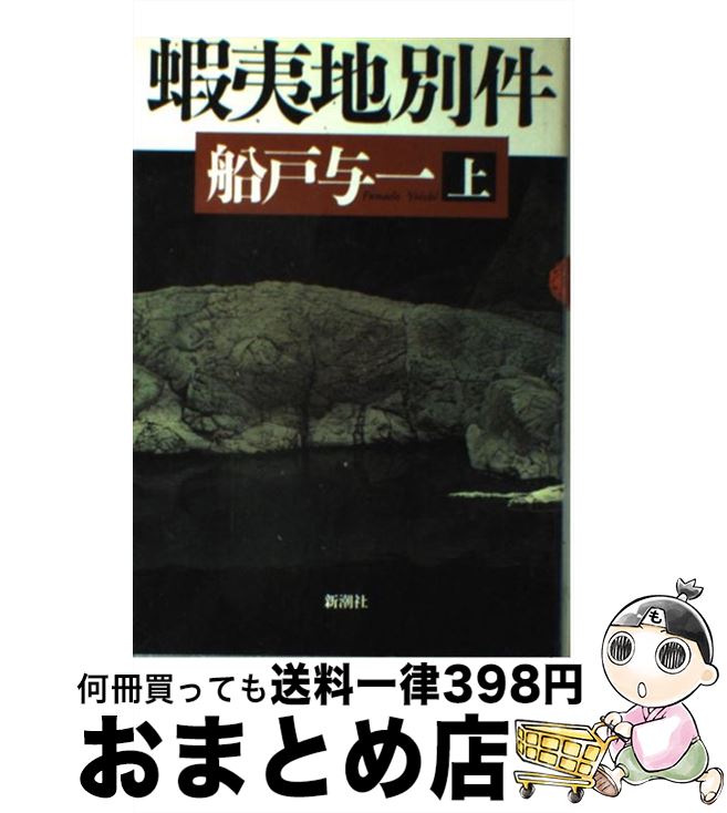 【中古】 蝦夷地別件 上 / 船戸 与一 / 新潮社 [単行本]【宅配便出荷】