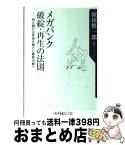 【中古】 メガバンク破綻・再生の法則 四大銀行は死命を賭けた最終決戦へ / 須田 慎一郎 / KADOKAWA [新書]【宅配便出荷】