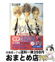 【中古】 イノセント・ガーデン 野蛮な天使たちの巣 / 石川 宏宇, 夢花 李 / 集英社 [文庫]【宅配便出荷】