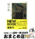 【中古】 緑の檻 / ルース・レンデル, 山本 楡美子, 郷原 宏 / KADOKAWA [文庫]【宅配便出荷】