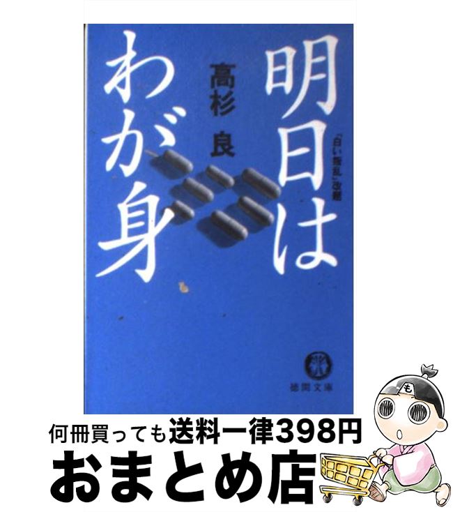 【中古】 明日はわが身 / 高杉 良 / 徳間書店 [文庫]【宅配便出荷】