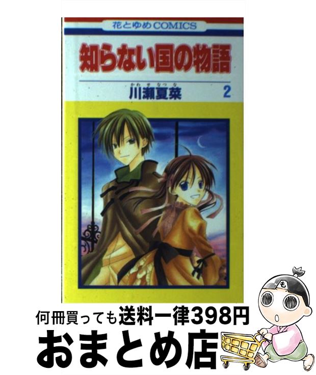 著者：川瀬 夏菜出版社：白泉社サイズ：コミックISBN-10：4592174895ISBN-13：9784592174899■通常24時間以内に出荷可能です。※繁忙期やセール等、ご注文数が多い日につきましては　発送まで72時間かかる場合があります。あらかじめご了承ください。■宅配便(送料398円)にて出荷致します。合計3980円以上は送料無料。■ただいま、オリジナルカレンダーをプレゼントしております。■送料無料の「もったいない本舗本店」もご利用ください。メール便送料無料です。■お急ぎの方は「もったいない本舗　お急ぎ便店」をご利用ください。最短翌日配送、手数料298円から■中古品ではございますが、良好なコンディションです。決済はクレジットカード等、各種決済方法がご利用可能です。■万が一品質に不備が有った場合は、返金対応。■クリーニング済み。■商品画像に「帯」が付いているものがありますが、中古品のため、実際の商品には付いていない場合がございます。■商品状態の表記につきまして・非常に良い：　　使用されてはいますが、　　非常にきれいな状態です。　　書き込みや線引きはありません。・良い：　　比較的綺麗な状態の商品です。　　ページやカバーに欠品はありません。　　文章を読むのに支障はありません。・可：　　文章が問題なく読める状態の商品です。　　マーカーやペンで書込があることがあります。　　商品の痛みがある場合があります。