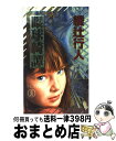 【中古】 眼球綺譚 ホラー小説集 / 綾辻 行人 / 祥伝社 新書 【宅配便出荷】