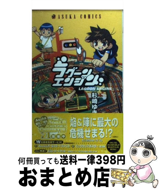 【中古】 ラグーンエンジン 第5巻 / 杉崎 ゆきる / KADOKAWA [コミック]【宅配便出荷】