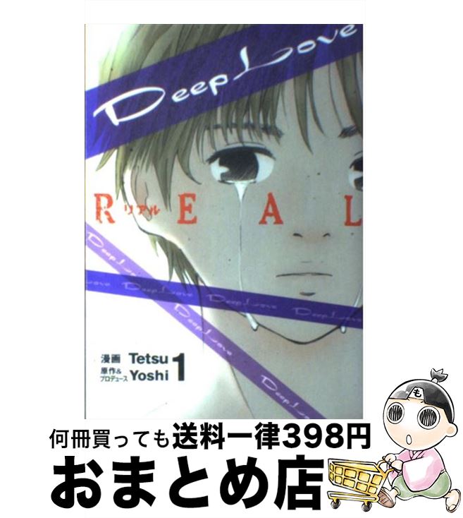 【中古】 Deep　Love REAL　1 / Tetsu / 講