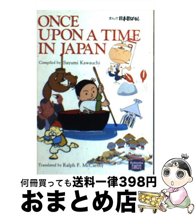 【中古】 まんが日本昔ばなし / 川内 彩友美, ラルフ マッカーシー / 講談社 [文庫]【宅配便出荷】