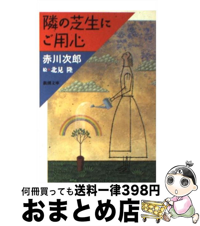 【中古】 隣の芝生にご用心 / 赤川 