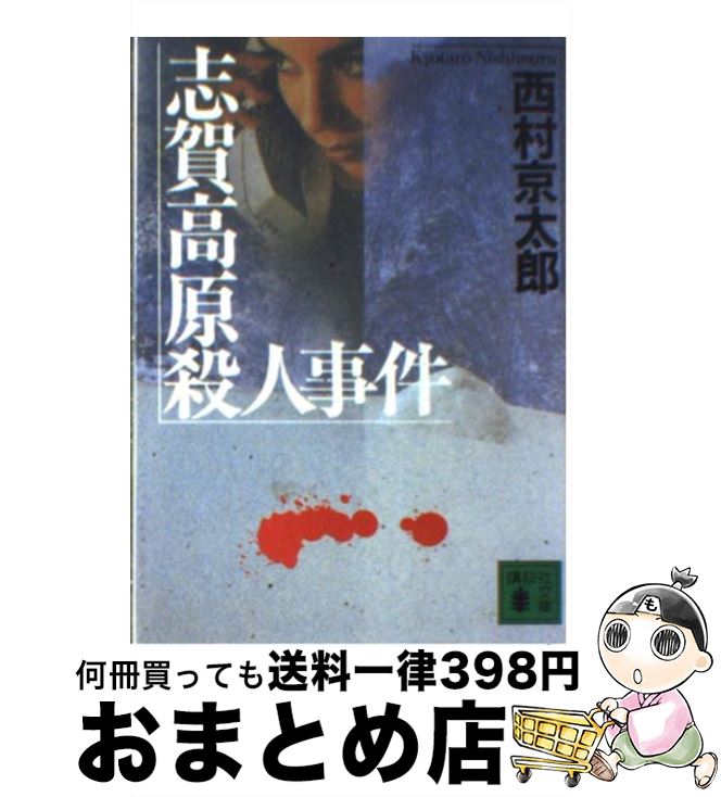 【中古】 志賀高原殺人事件 / 西村 京太郎 / 講談社 [文庫]【宅配便出荷】