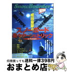 【中古】 成田童夢の「スノーボード楽々ターン＆トリック」 楽しみながらスノーボードがうまくなる / 成田 童夢 / 実業之日本社 [ムック]【宅配便出荷】