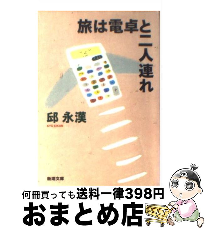 【中古】 旅は電卓と二人連れ / 邱 