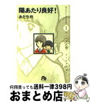 【中古】 陽あたり良好！ 第2巻 / あだち 充 / 小学館 [文庫]【宅配便出荷】