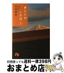 【中古】 あなたがいれば 第2巻 / 吉村 明美 / 小学館 [文庫]【宅配便出荷】