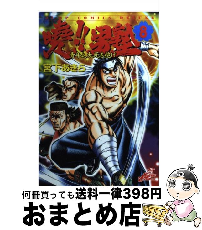 【中古】 曉！！男塾 青年よ、大死を抱け 8 / 宮下 あきら / 集英社 [コミック]【宅配便出荷】