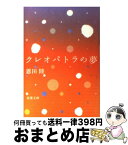 【中古】 クレオパトラの夢 / 恩田 陸 / 双葉社 [文庫]【宅配便出荷】