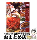 【中古】 きょうの献立 4人前3品1000円以下おかずがパッと決まる！　決 / 主婦の友社 / 主婦の友社 [単行本]【宅配便出荷】