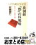 【中古】 北朝鮮「恨（ハン）」の核戦略 世界一貧しい強国の論理 / 佐藤 勝巳 / 光文社 [新書]【宅配便出荷】