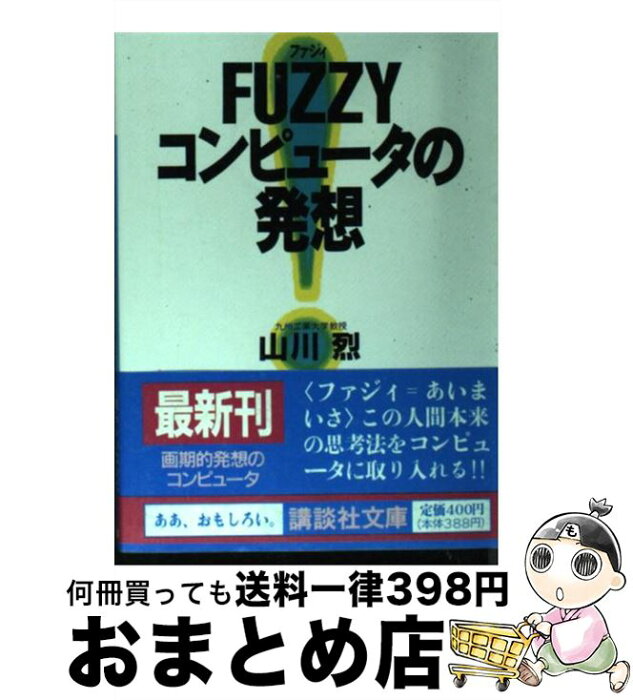 【中古】 Fuzzy（ファジィ）コンピュータの発想 / 山川 烈 / 講談社 [文庫]【宅配便出荷】