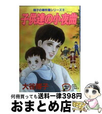 翔子の事件簿シリーズ 子供達の小夜曲 1日 3日以内に出荷 秋田書店 秋田書店 大谷 宅配便出荷 博子 中古 中古 子供達の小夜曲 コミック もったいない本舗 おまとめ店 翔子の事件簿シリーズ 子供達の小夜曲 1日 3日以内に出荷 秋田書店 秋田書店 大谷 宅配便出荷 博子 中古 中古 子供達の小夜曲 コミック もったいない本舗 おまとめ店