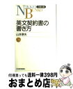 【中古】 英文契約書の書き方 / 山本 孝夫 / 日経BPマーケティング(日本経済新聞出版 新書 【宅配便出荷】