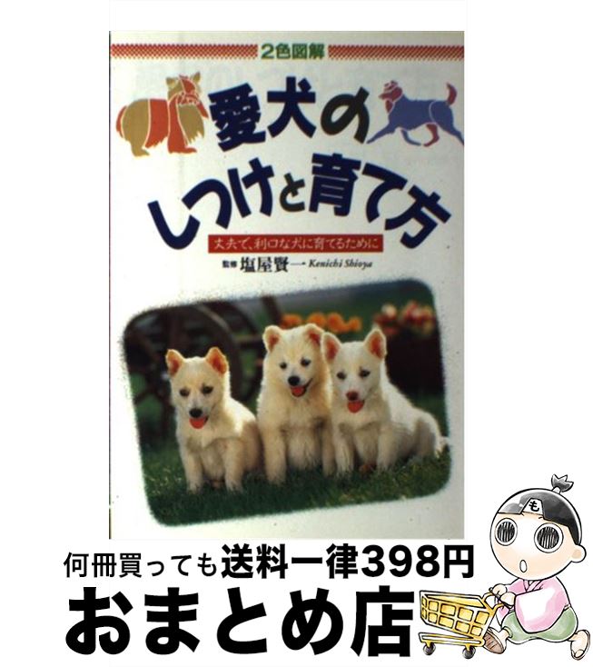 【中古】 愛犬のしつけと育て方 / 