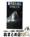 【中古】 頼子のために 新本格推理の傑作 / 法月 綸太郎 / 講談社 新書 【宅配便出荷】