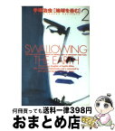 【中古】 地球を呑む 2 / 手塚 治虫 / 小学館 [文庫]【宅配便出荷】