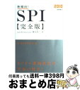 【中古】 新傾向！SPI完全版 〔2010〕