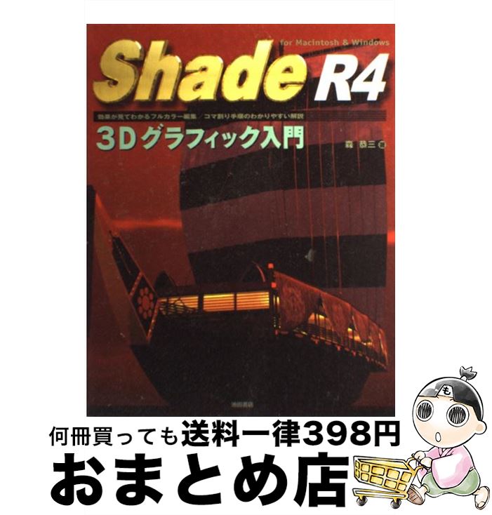 【中古】 Shade　R4　3Dグラフィック入門 For　Macintosh　＆　Windows / 森 恭三 / 池田書店 [単行本]【宅配便出荷】