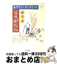 【中古】 あやしい探検隊焚火酔虎伝 / 椎名 誠 / KADOKAWA [文庫]【宅配便出荷】