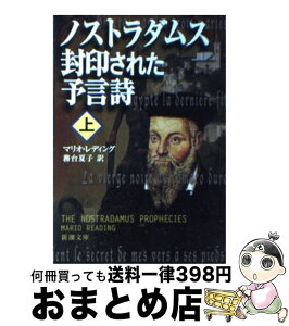 【中古】 ノストラダムス封印された予言詩 上巻 / マリオ レディング, Mario Reading, 務台 夏子 / 新潮社 [文庫]【宅配便出荷】