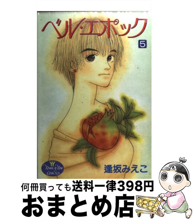 【中古】 ベル・エポック 5 / 逢坂 みえこ / 集英社 [コミック]【宅配便出荷】