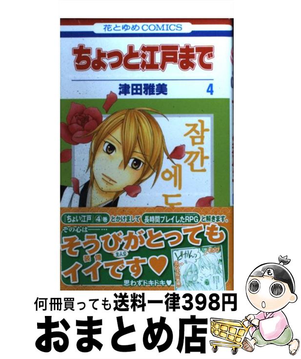 【中古】 ちょっと江戸まで 第4巻 / 津田 雅美 / 白泉社 [コミック]【宅配便出荷】