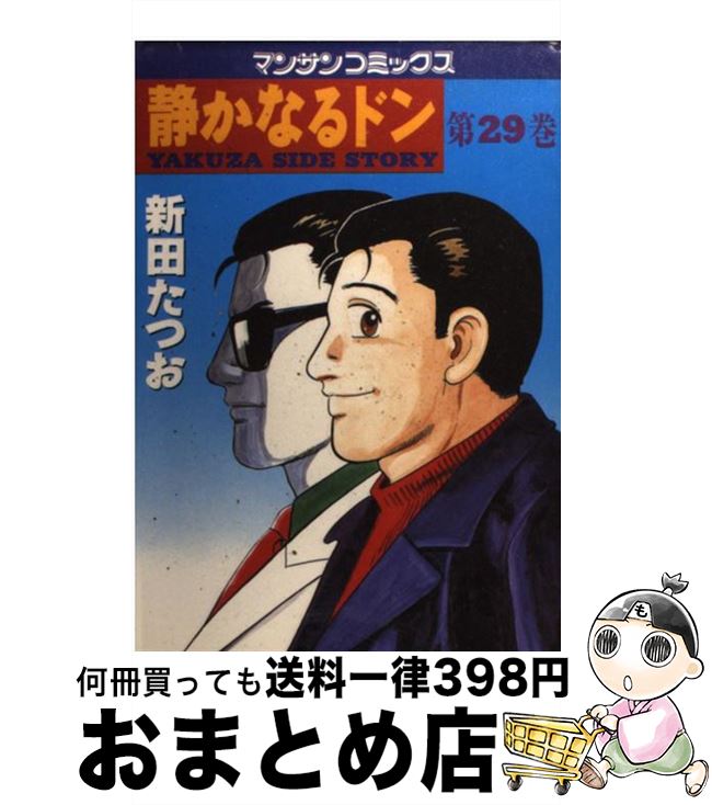  静かなるドン 29 / 新田 たつお / 実業之日本社 