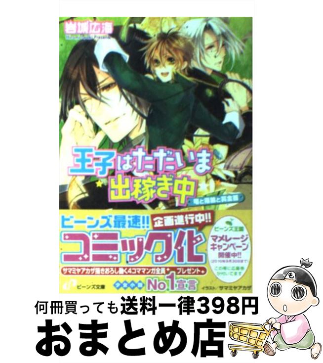 【中古】 王子はただいま出稼ぎ中 竜と指輪と賞金首 / 岩城 広海, サマミヤ アカザ / 角川書店(角川グループパブリッシング) [文庫]【..