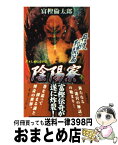 【中古】 陰陽寮（おんみょうりょう） 書下し超伝奇巨篇 3（丹波死闘篇） / 富樫 倫太郎 / 徳間書店 [新書]【宅配便出荷】