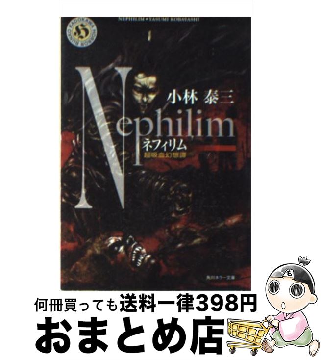 【中古】 ネフィリム 超吸血幻想譚 / 小林 泰三 / 角川書店 [文庫]【宅配便出荷】