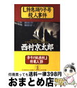 【中古】 L特急踊り子号殺人事件 傑作推理小説 / 西村 京太郎 / 光文社 文庫 【宅配便出荷】