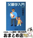 【中古】 父親学入門 / 三田 誠広 / 集英社 文庫 【宅配便出荷】