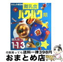 【中古】 わたしの赤ちゃん・パクパク期 離乳食　1才～1才3カ月ごろ / 主婦の友社 / 主婦の友社 [ムック]【宅配便出荷】