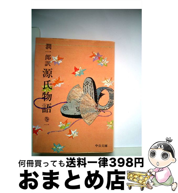 【中古】 潤一郎訳源氏物語　巻1 / 