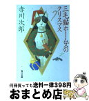 【中古】 三毛猫ホームズのクリスマス / 赤川 次郎 / KADOKAWA [文庫]【宅配便出荷】