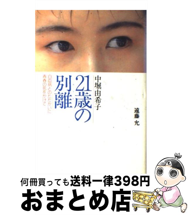 【中古】 21歳の別離（わかれ） 中堀由希子白血病とのたたかいに青春の死をかけて / 遠藤 允 / 学研プラス 単行本 【宅配便出荷】