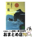 【中古】 日蓮 / 山岡 荘八 / 講談社 [文庫]【宅配便出荷】