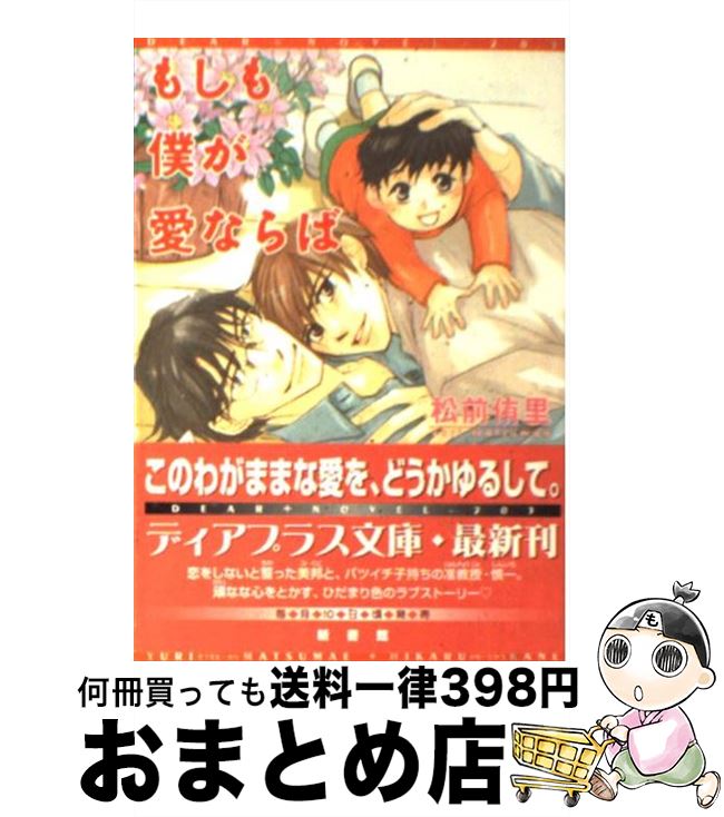 【中古】 もしも僕が愛ならば / 松前 侑里, 金 ひかる / 新書館 [文庫]【宅配便出荷】