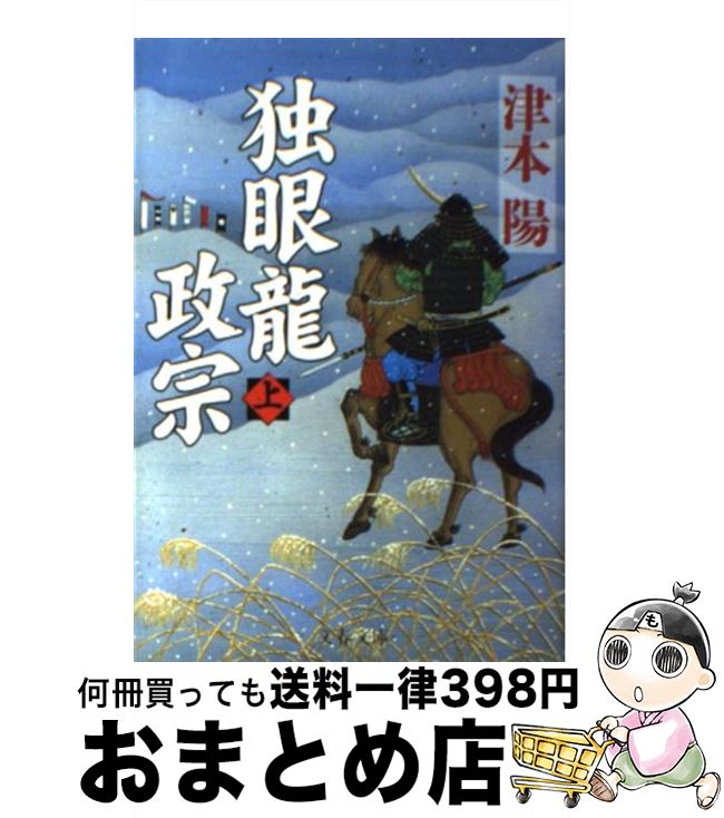 【中古】 独眼龍政宗 上 / 津本 陽 / 文藝春秋 [文庫]【宅配便出荷】