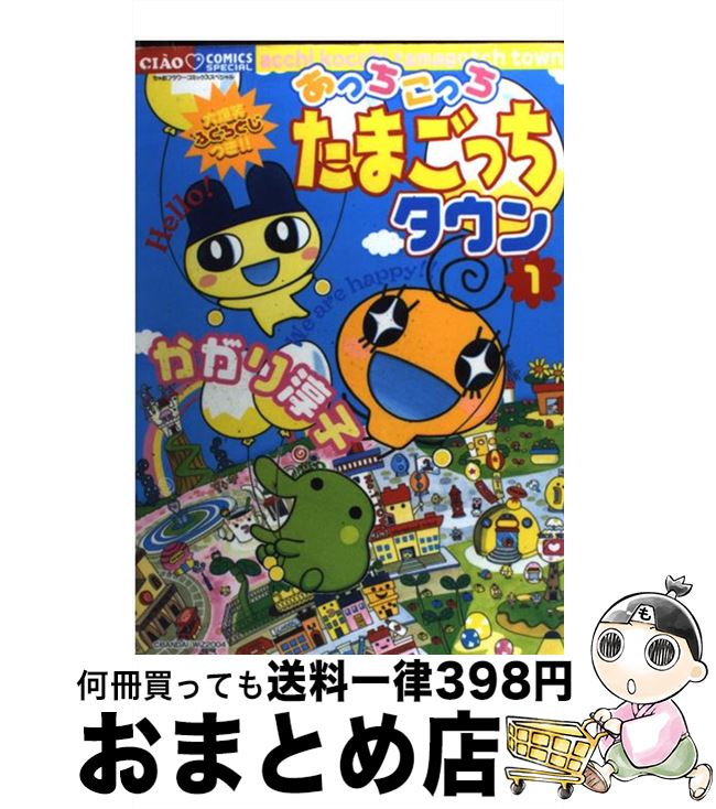 【中古】 あっちこっちたまごっちタウン 1 / かがり 淳子 / 小学館 [コミック]【宅配便出荷】