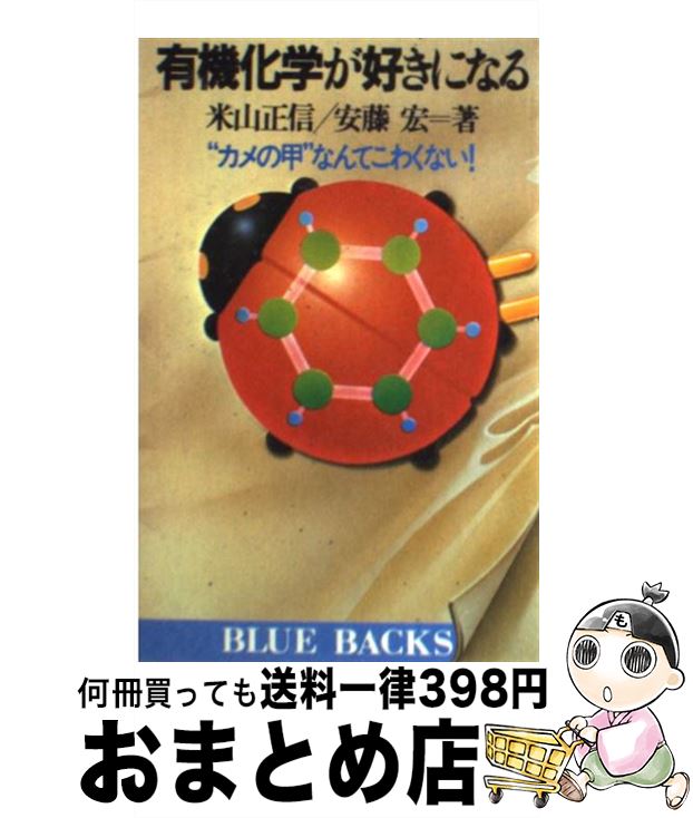 楽天もったいない本舗　おまとめ店【中古】 有機化学が好きになる “カメの甲”なんてこわくない！ / 米山 正信, 安藤 宏 / 講談社 [新書]【宅配便出荷】