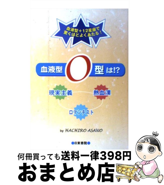 【中古】 血液型O型は！？ 現実主義・熱血漢・ロマンチスト / HACHIRO ASANO / 日東書院本社 [単行本]【宅配便出荷】