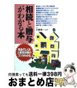 【中古】 相続と贈与がわかる本 税金のしくみと節税対策のコツ